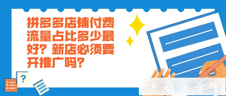 拼多多店鋪付費流量占比多少最好?新店必須要開推廣嗎?